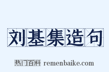 刘基集造句是什么意思的图片